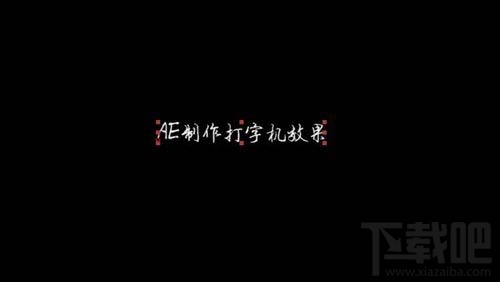 ae打字机效果怎么制作