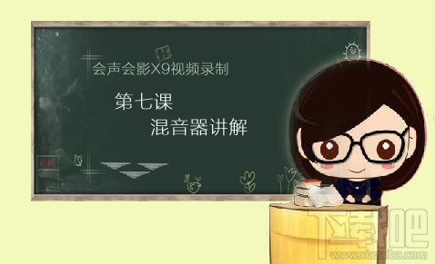 会声会影怎么使用混音器