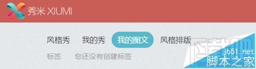 米秀如何给微信图文排版