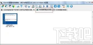 怎么在局域网内实现屏幕监控？在局域网内实现屏幕监控的方法
