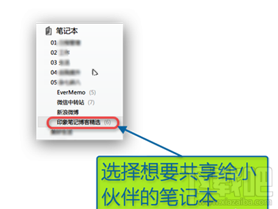 印象笔记怎么共享笔记本?印象笔记共享方法