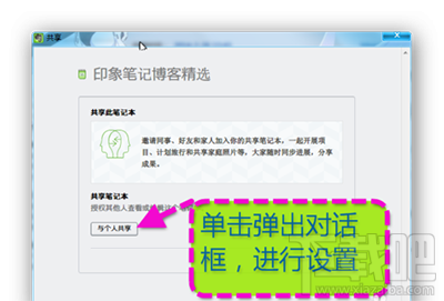 印象笔记怎么共享笔记本?印象笔记共享方法