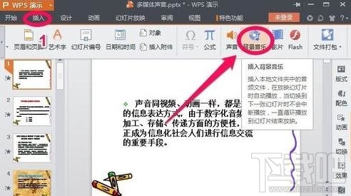 怎么在wps演示中插入背景音乐?
