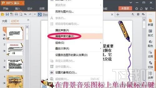 怎么在wps演示中插入背景音乐?