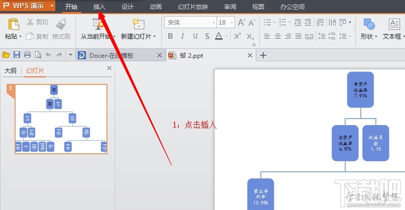 wps怎么插入关系图？