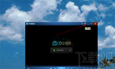 QQ影音转换视频格式怎么操作?