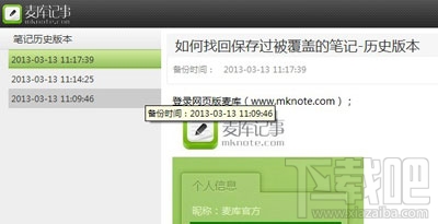 麦库记事怎么找回被覆盖的笔记?