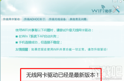 wifi共享精灵检测不到无限网卡怎么办?