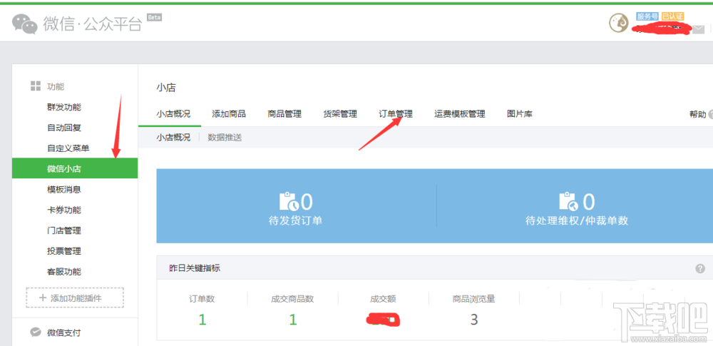 微信公众号小店退款步骤