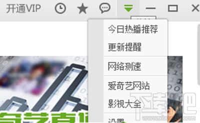 爱奇艺开机自动运行怎么关闭?