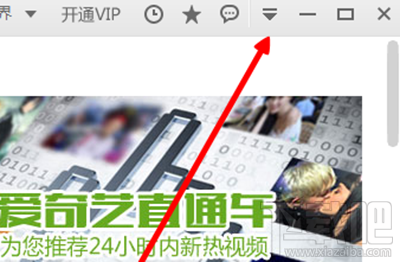 爱奇艺开机自动运行怎么关闭?