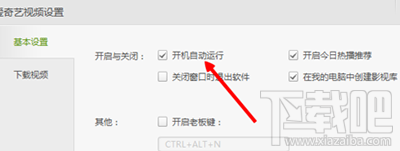 爱奇艺开机自动运行怎么关闭?