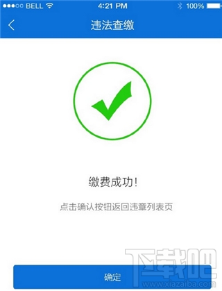 北京交警app交罚款方法