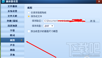 QQ影音截图路径怎么修改？