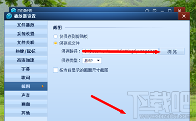 QQ影音截图路径怎么修改？