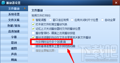 qq影音多个窗口播放怎么设置？