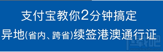支付宝港澳通信证异地签注怎么弄？