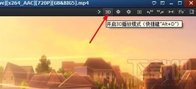 qq影音怎么播放3D视频？qq影音怎么设置播放3D视频