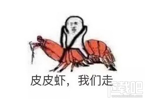 皮皮虾我们走出自哪里？皮皮虾我们走表情包下载地址