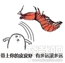 皮皮虾我们走出自哪里？皮皮虾我们走表情包下载地址