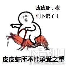 皮皮虾我们走出自哪里？皮皮虾我们走表情包下载地址