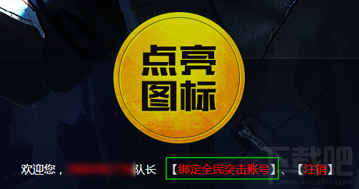 全民突击QQ图标点亮方法 还送游戏礼包