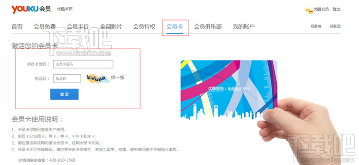 优酷会员卡怎么用 优酷会员卡激活使用教程