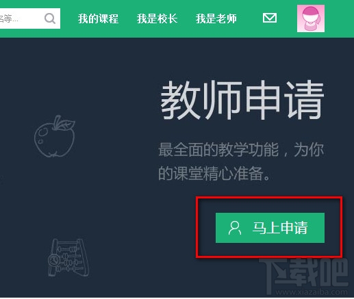百度传课平台教师怎么用 百度传课如何申请成老师教程
