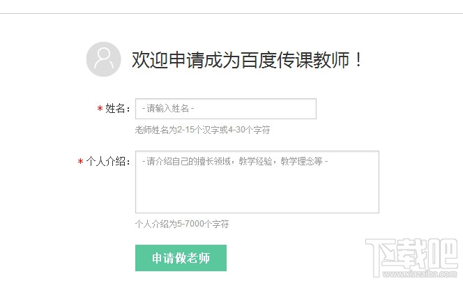 百度传课平台教师怎么用 百度传课如何申请成老师教程