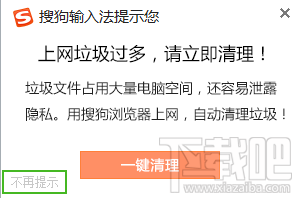 搜狗输入法”上网垃圾文件过多请立即清理“弹窗怎么屏蔽