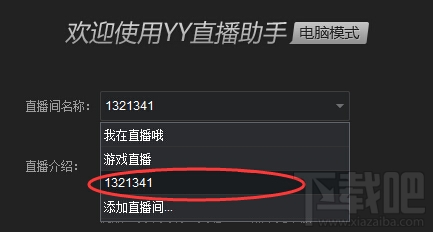 虎牙直播助手直播间添加教程