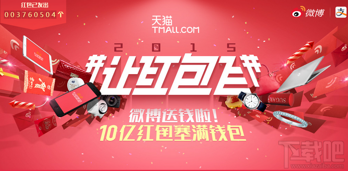 微博让红包飞2015活动地址