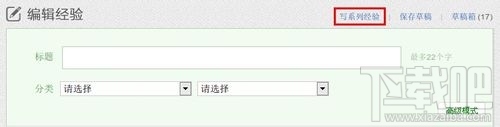 百度经验如何写系列经验 系列经验如何写