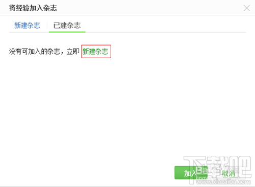百度经验怎么发布个人杂志 个人杂志怎么上传百度经验