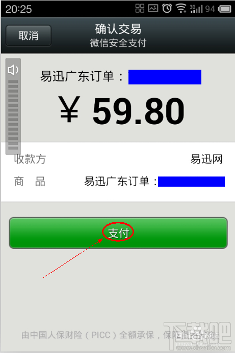 微信如何安全支付易迅网上商城订单?