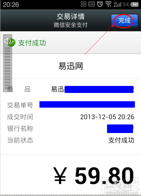 微信如何安全支付易迅网上商城订单?
