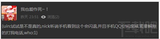 QQ空间整人BUG QQ空间说说整人BUG代码