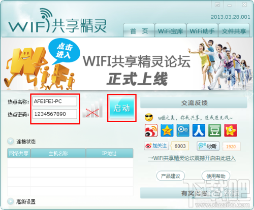 WIFI共享精灵怎么用