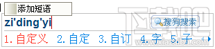 搜狗输入法怎样使用自定义短语