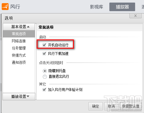 风行播放器如何设置开机自启