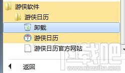 游侠日历怎么卸载