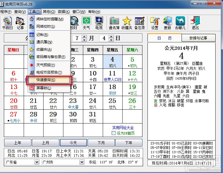 实用万年历怎么查快递