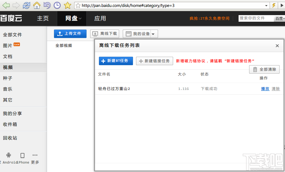 冲破百度网盘屏蔽迅雷屏蔽！离线观看你的BT种子！