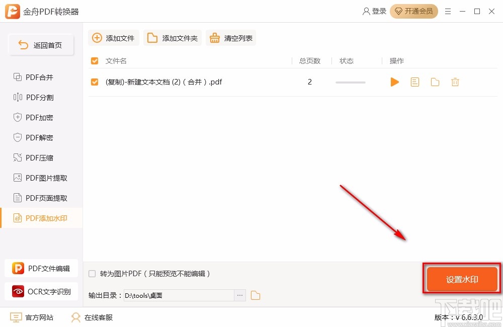 金舟PDF转换器给PDF添加文字水印的方法步骤