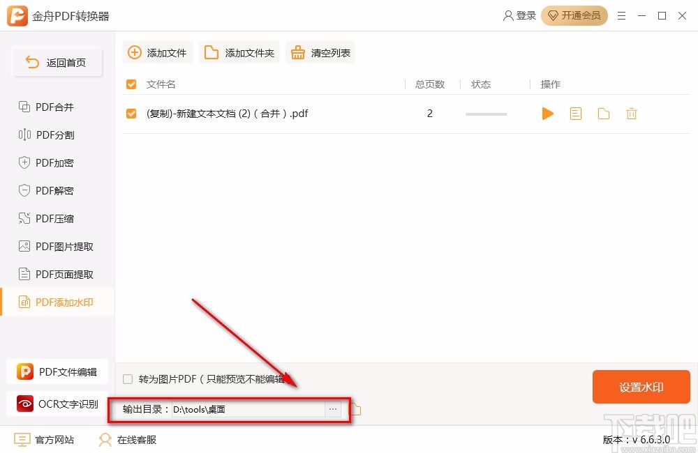 金舟PDF转换器给PDF添加文字水印的方法步骤