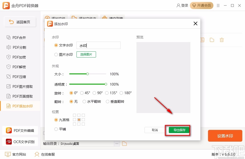 金舟PDF转换器给PDF添加文字水印的方法步骤