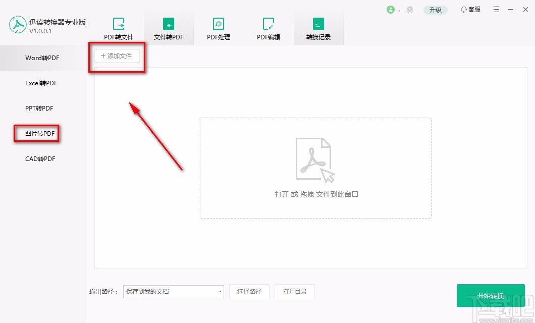 迅读PDF转换器专业版将图片转为PDF的方法