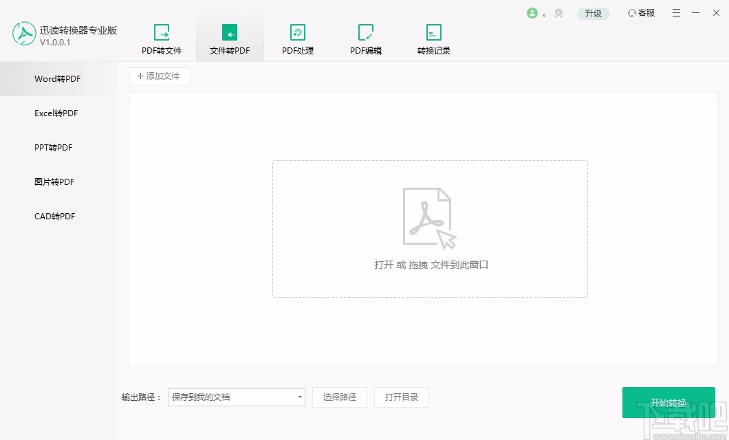 迅读PDF转换器专业版将图片转为PDF的方法