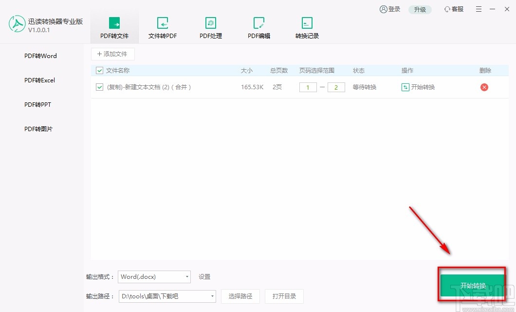 迅读PDF转换器专业版将PDF转为word的方法