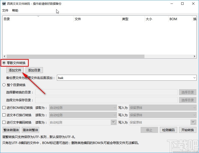 西宾文本文件转码工具转换繁体字的方法